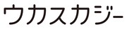 ウカスカジーロゴ