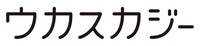 ウカスカジーロゴ