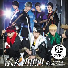 超特急の最新シングル「ikki!!!!!i!!」超!!激励盤ジャケット。