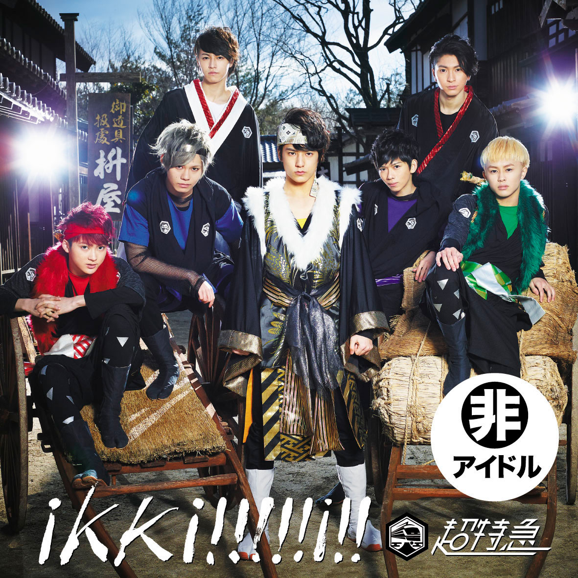 超特急「ikki!!!!!i!!」超!!!革命盤ジャケット