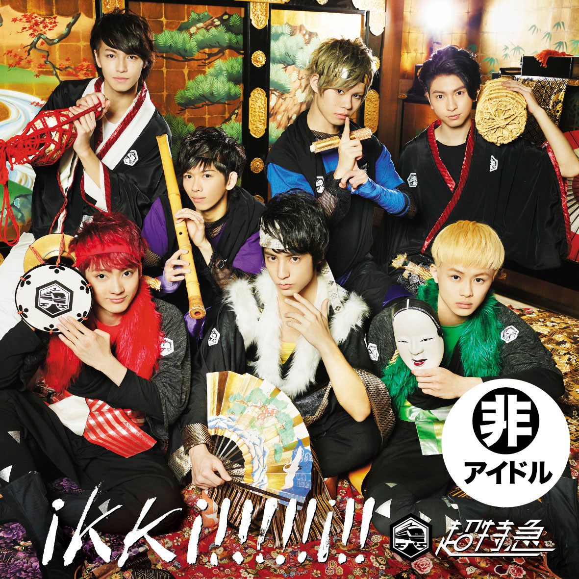 超特急「ikki!!!!!i!!」超!世直し盤ジャケット