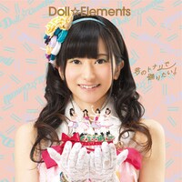 Doll☆Elements「君のトナリで踊りたい！」初回限定盤Aジャケット
