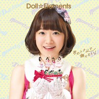 Doll☆Elements「君のトナリで踊りたい！」初回限定盤Cジャケット
