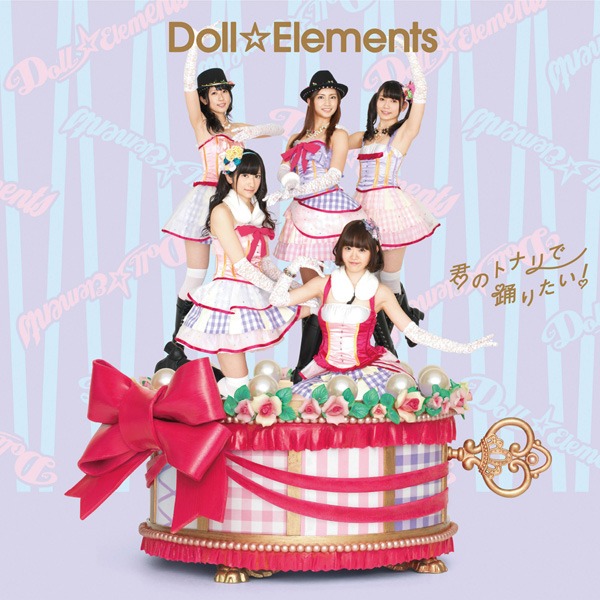 Doll☆Elements「君のトナリで踊りたい！」通常盤ジャケット