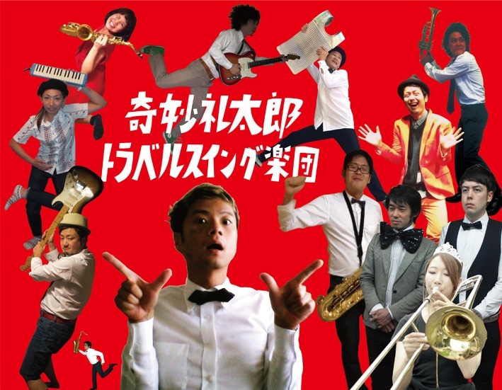 奇妙礼太郎トラベルスイング楽団