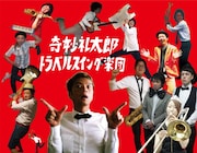 奇妙礼太郎トラベルスイング楽団