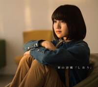 新山詩織「しおり」卒業コラボ盤
