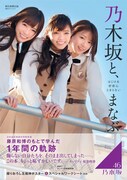乃木坂46「乃木坂と、まなぶ」表紙