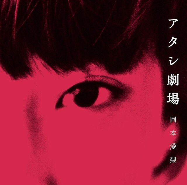 岡本愛梨「アタシ劇場」ジャケット