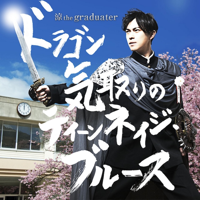涼 the graduater「ドラゴン気取りのティーンネイジ・ブルース」配信ジャケット