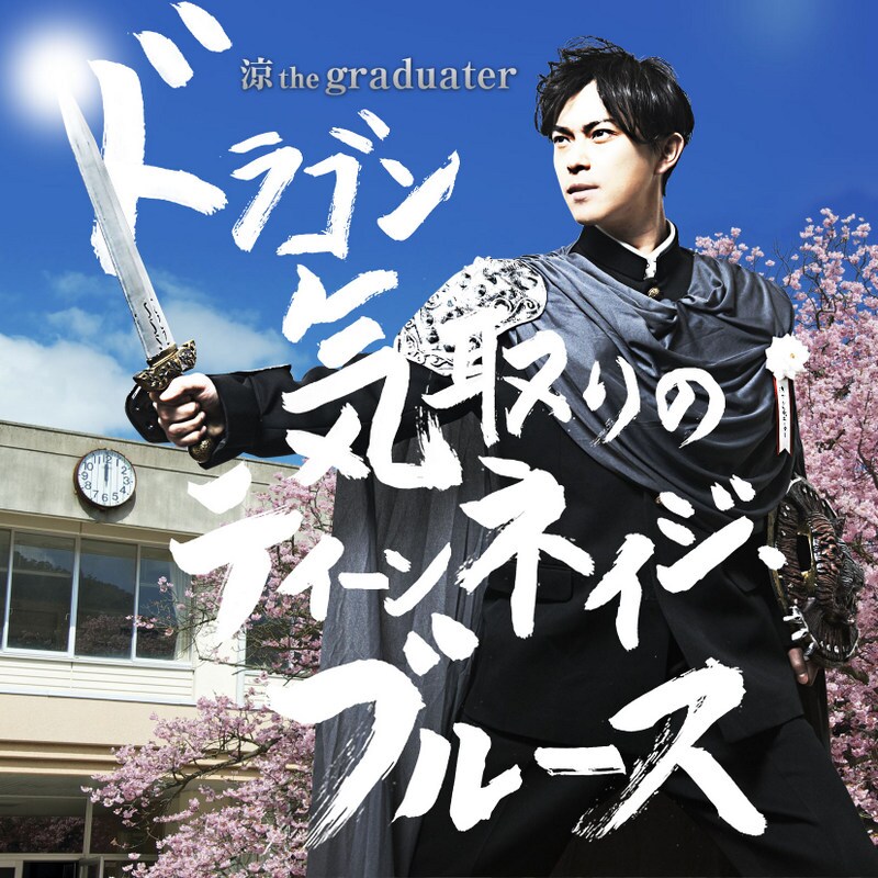 涼 the graduater「ドラゴン気取りのティーンネイジ・ブルース」配信ジャケット