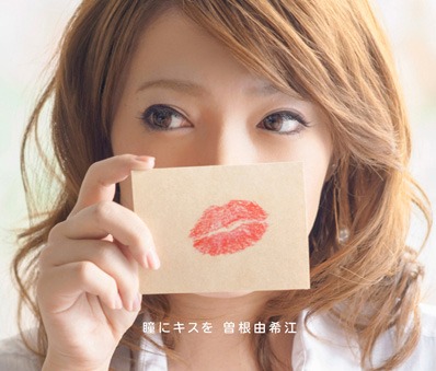 曽根由希江「瞳にキスを」ジャケット