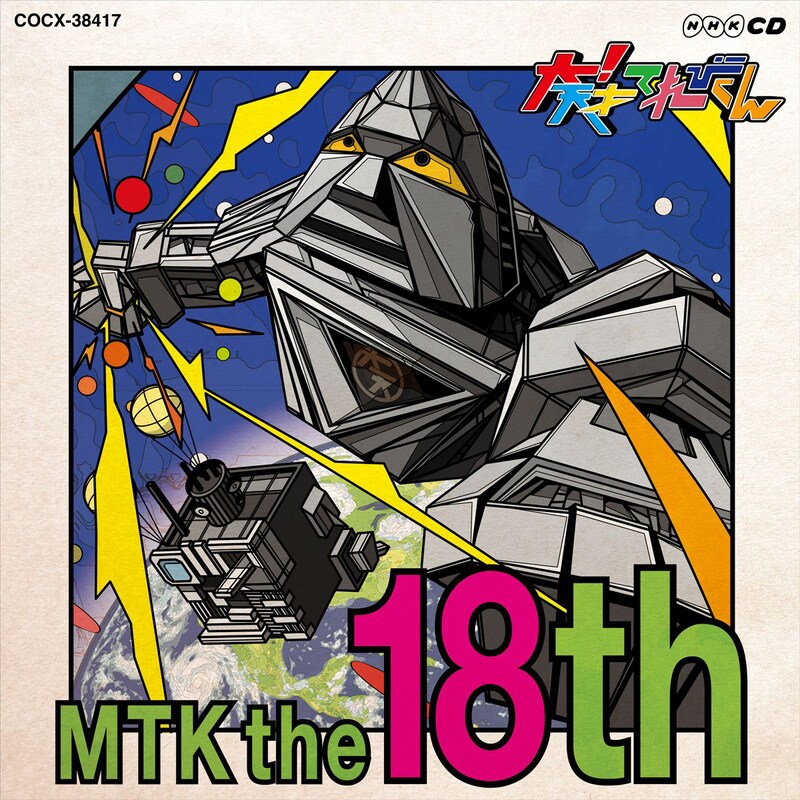 V.A.「NHK CD 大!天才てれびくん MTK the 18th」ジャケット