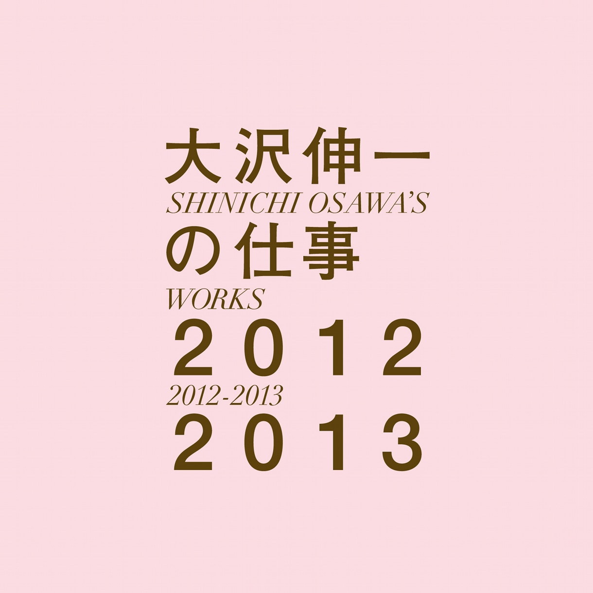 V.A.「大沢伸一の仕事 2012-2013」ジャケット