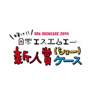 チャランポが期待の若手を紹介！SMA新人ショーケース開催