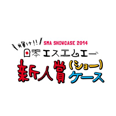 「SMA SHOWCASE 2014～輝け！日本エスエムエー新人賞ケース～」ロゴ
