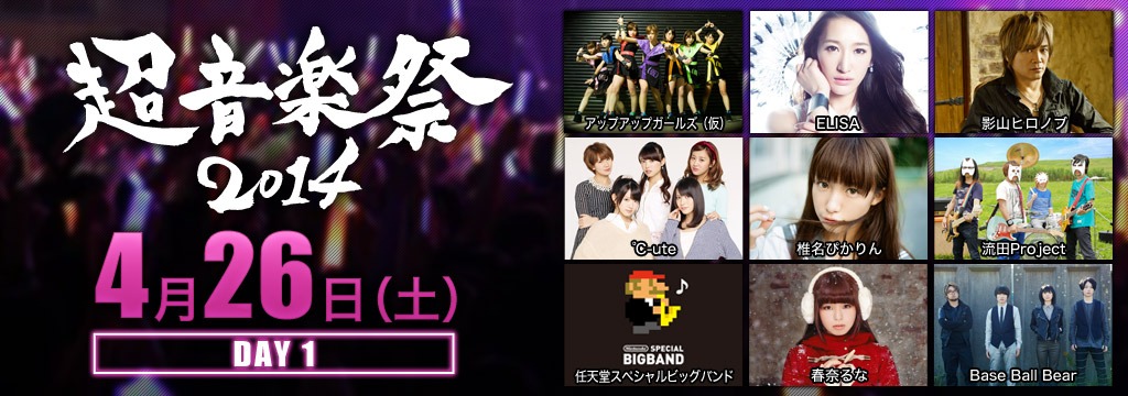 「超音楽祭2014」初日バナー