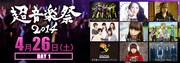 「超音楽祭2014」初日バナー