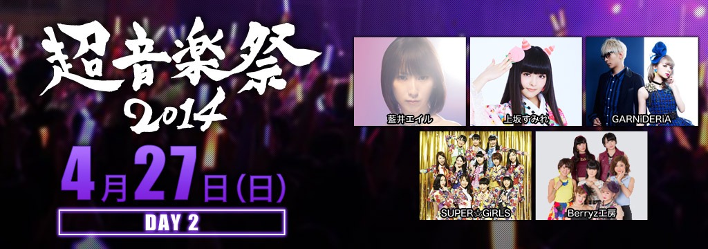 「超音楽祭2014」2日目バナー