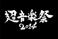 「超音楽祭2014」ロゴ