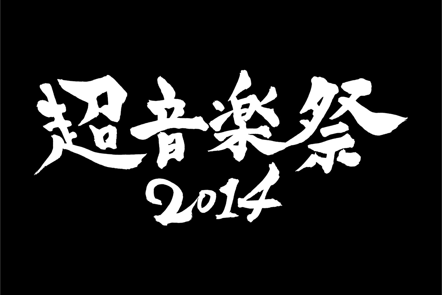 「超音楽祭2014」ロゴ