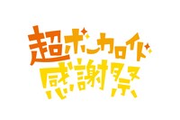 「超ボーカロイド感謝祭」ロゴ