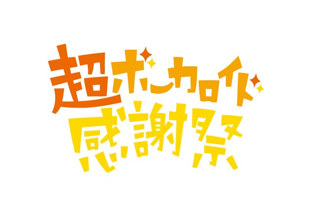 「超ボーカロイド感謝祭」ロゴ