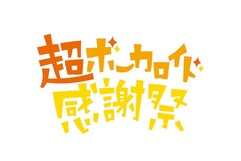 「超ボーカロイド感謝祭」ロゴ
