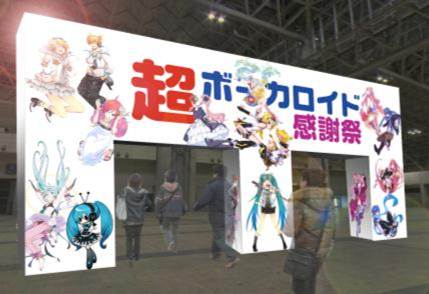 「超ボーカロイド感謝祭」ブースに設置されるウェルカムゲートのイメージ。