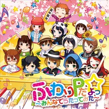 V.A.「ふわりPだよっ☆～みんなでうたってみた～」ジャケット