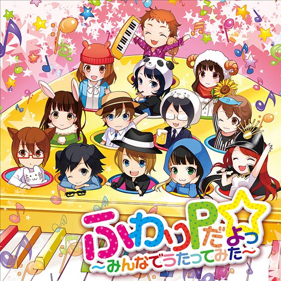 ふわりpの名曲合唱アルバム発売 みんなでうたってみた 音楽ナタリー