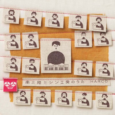 HARCO「南三陸ミシン工房のうた」ジャケット