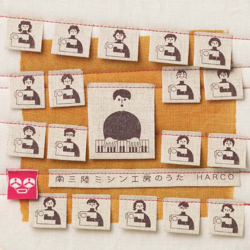 HARCO「南三陸ミシン工房のうた」ジャケット