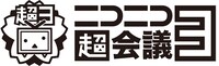 「ニコニコ超会議3」ロゴ