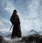 陰陽座、3年ぶりニューシングルで“独眼竜三部作”完結