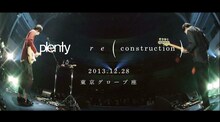 plenty「r e ( construction )」ライブ映像のワンシーン。