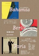 「バハマ・ベルリン・パリ～加藤和彦ヨーロッパ3部作」表紙