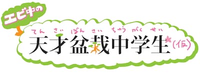「天才盆栽中学生（仮）」ロゴ