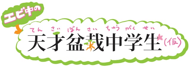 「天才盆栽中学生（仮）」ロゴ