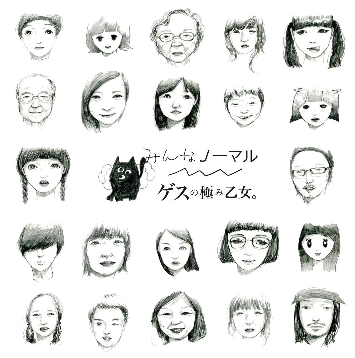 ゲスの極み乙女。「みんなノーマル」ジャケット
