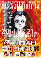 「第1回チキチキ・ひな地獄フェスティバル！」フライヤー。イラストは五月女ケイ子によるもの。