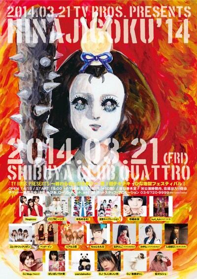 「第1回チキチキ・ひな地獄フェスティバル！」フライヤー。イラストは五月女ケイ子によるもの。