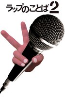 「ラップのことば2」表紙