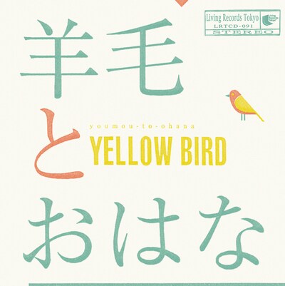 羊毛とおはな「YELLOW BIRD～Kastane 2014 ～with 10th Anniversary T shirts」CDジャケット