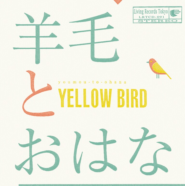 羊毛とおはな「YELLOW BIRD～Kastane 2014 ～with 10th Anniversary T shirts」CDジャケット