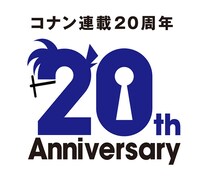 「名探偵コナン」連載20周年記念ロゴ