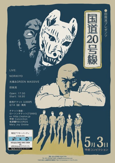 「田我流 presents 国道20号線 vol.2」フライヤー