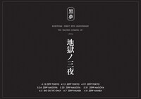 「The second coming of 1994『地獄の三夜』」告知ビジュアル