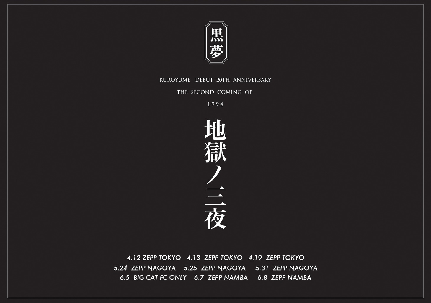 「The second coming of 1994『地獄の三夜』」告知ビジュアル