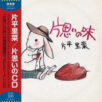 片平里菜「Oh JANE / あなた」予約特典CD「片思いのCD」ジャケット